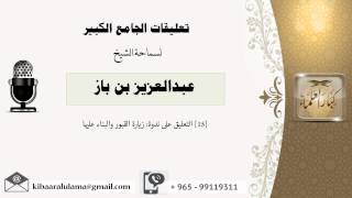 صورة [15] التعليق على ندوة: زيارة القبور والبناء عليها - بن باز - مشروع كبار العلماء