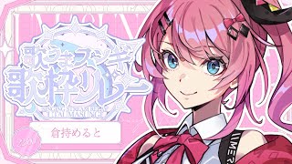 ♪ サウダージ / ポルノグラフィティ - ※機材トラブルアリ【 #歌うまスンギ歌枠リレー 】大緊張!でも楽しく歌うんだぁぁぁぁあぁ!!【倉持めると/にじさんじ】