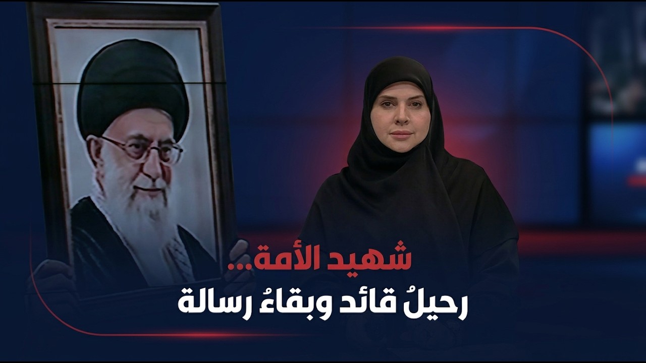 فيديو | تغطية خاصة لمراسم التشييع الشعبي للشهيد السيد علي الخامنئي في العراق - فرح الشيخلي