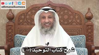 صورة 7 - شرح كتاب التوحيد الباب ( 5 ) تفسير التوحيد وشهادة أن لا إله إلا الله - عثمان الخميس