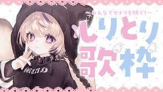 〖 歌枠￤KARAOKE 〗みんなでセトリを紡ぐ!?しりとり歌枠💜 #まのちらいぶ 〖 新人Vtuber￤魔ノむえる 〗