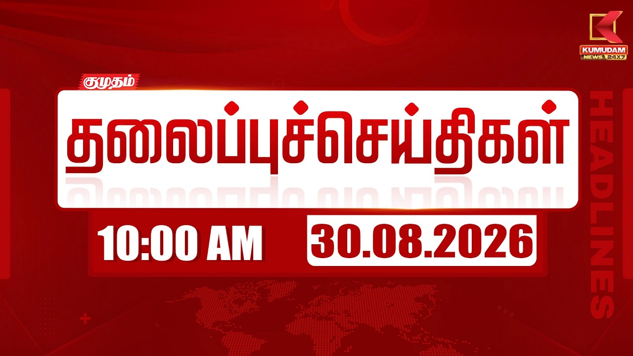 10 AM Headlines | 10 மணி தலைப்புச் செய்திகள் | 30 AUG 2026 | Headlines | Kumudam News