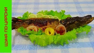 Как приготовить щуку по царски