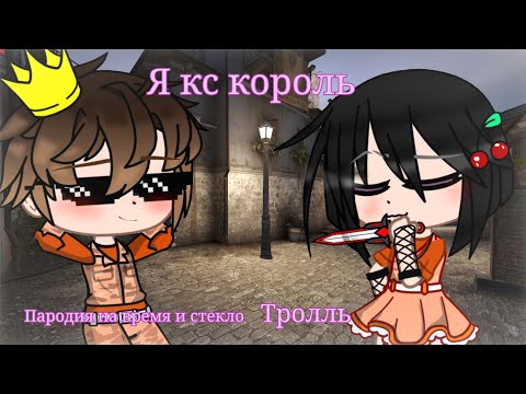 Клип на песню [Я кс король] {Гача клуб} #гачаклип #якскороль