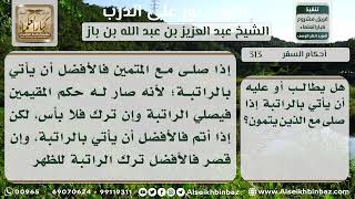 313 - حكم أداء المسافر راتبة الصلاة إذا صلى خلف المقيم - نور على الدرب image