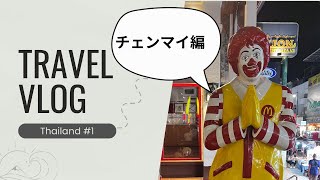 【Amazing Thailand】マレーシア在住コミュ障主婦のタイ旅行🇹🇭チェンマイ編vol.1