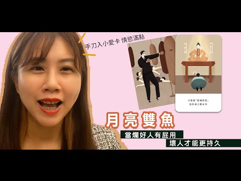 月亮雙魚女