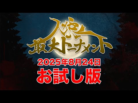 【お試し版】人狼最大トーナメント〜season11#8〜
