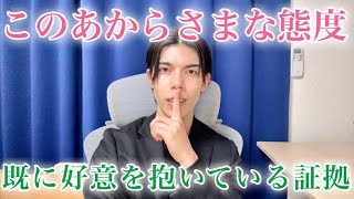 【脈ありサイン】男が既に好意を抱いてる女性には、こんなあからさまな態度をとります！９選【男性心理】