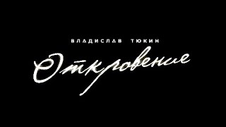 Премьера клипа 2025 🎬!!! Владислав Тюкин - «Откровение» 🎤🎼