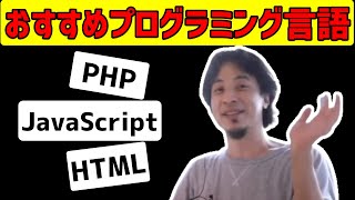 【ひろゆき】初心者におすすめのプログラミング言語や勉強のコツなどをまとめました【切り抜き】