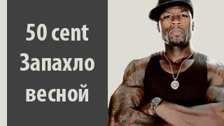 OJ by 50 Cent ft  Kidd Kidd - запахло весной