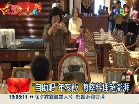 年夜飯提早開動! 飯店自助吧爆滿