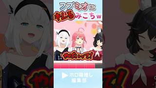 フブミオてぇてぇにはさまれてキレるみこちｗｗｗ #白上フブキ #大神ミオ #さくらみこ #フブミオ #ホロライブ #hololive #ホロ切り抜き #hololiveclips