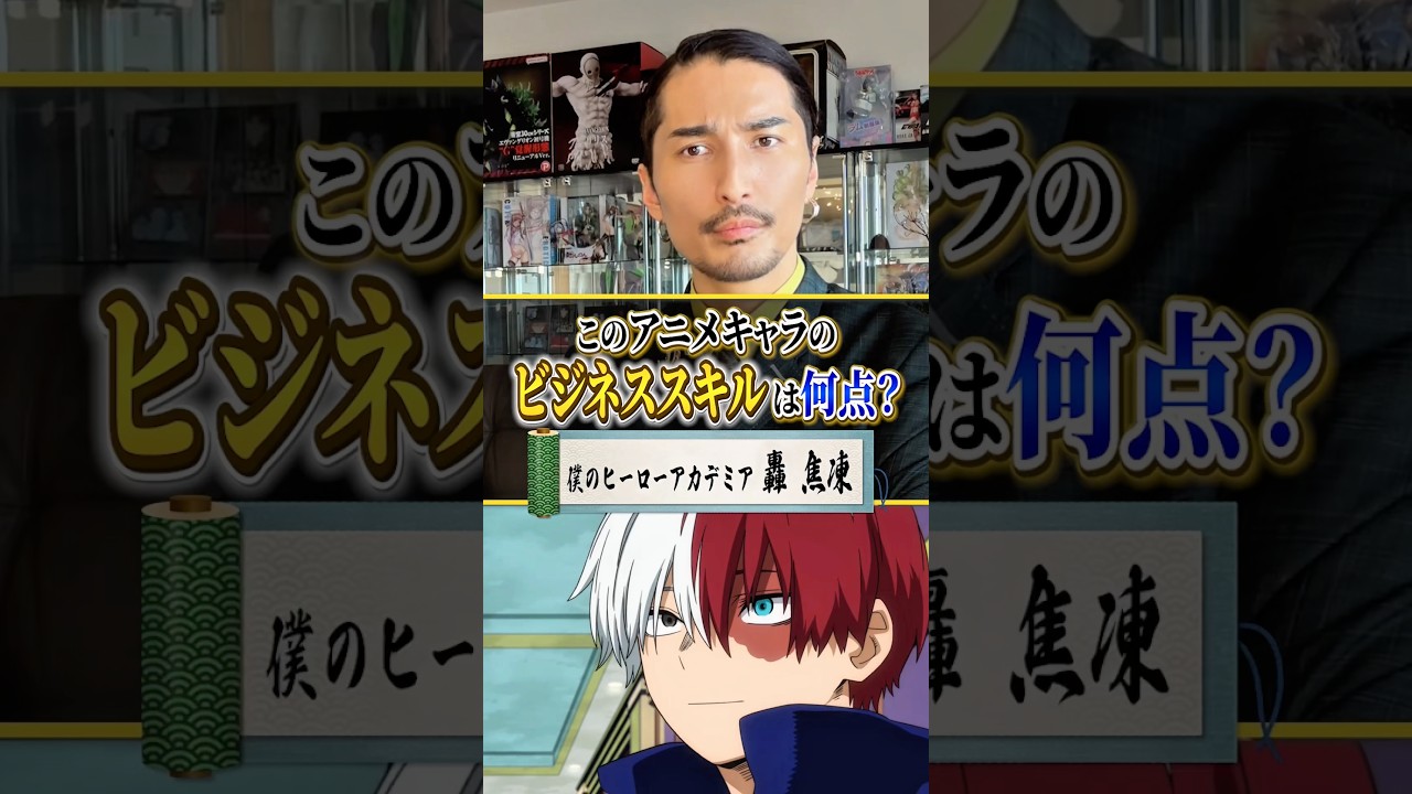 僕のヒーローアカデミア『轟焦凍』のビジネススキルを、令和の虎が評価してみた。 #アニメ #アニメ紹介 #アニメレビュー #アニメ評価 #新作アニメ #jアニ #anime #僕のヒーローアカデミア