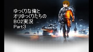 ゆっくりな俺とオリゆっくりたちのBO2実況　3話