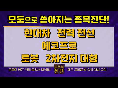 현대오토에버/현대글로비스/산일전기/대원전선/에코프로/로보티즈/두산로보틱스/SK이노베이션/원익IPS/POSCO홀딩스_종목진단[이종복 전문가_미스터 진단 2부] #미스터진단 #이종복 영상 썸네일