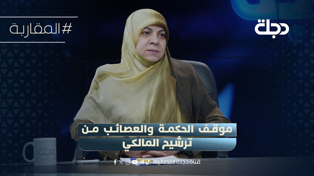 فيديو | حنان الفتلاوي توضح موقف الحكمة والـعـصـائب من ترشيح المالكي