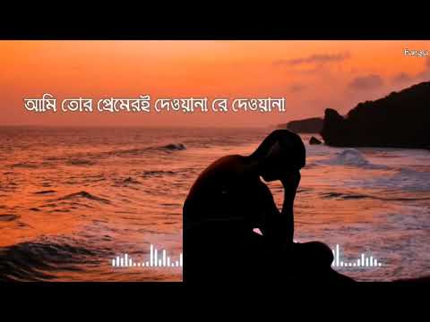 এতো দুঃখ দিলিরে বন্ধু আমি তোর প্রেমের- দিওয়ানা মন জানে আর কেউ জানে না।