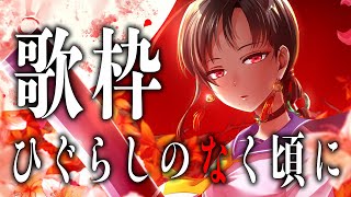【#歌枠】ひぐらしのなく頃に歌枠🔥なのです🎰🎤︙KARAOKE Stream【七福あかね / セブンズTV】 #七福の刻