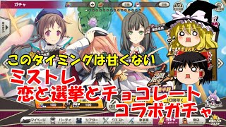 【ゆっくり実況】このタイミングは甘くない。ミストレ恋と選挙とチョコレートコラボガチャ【ミストトレインガールズ】