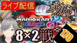 【マリオカート8DX ライブ配信実況】個人戦150㏄フレンド戦リスナー参加型！楽しんで一緒に遊びましょう170！初見さん大歓迎【声優志望】【マリオカート８ デラックス】【ミラティブ同時配信】