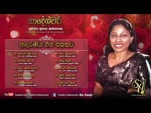 Sujatha Swarna Gee Vol. 11 - ආදරණීය ගීත එකතුව 01 | Sujatha Attanayake | (Official Audio)