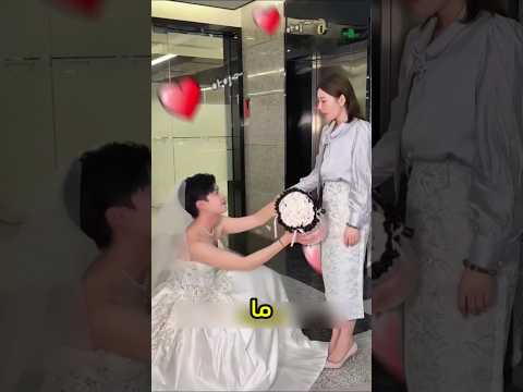 الولد راح يتقدم لحبيبته وهو لابس فستان الفرح 😱