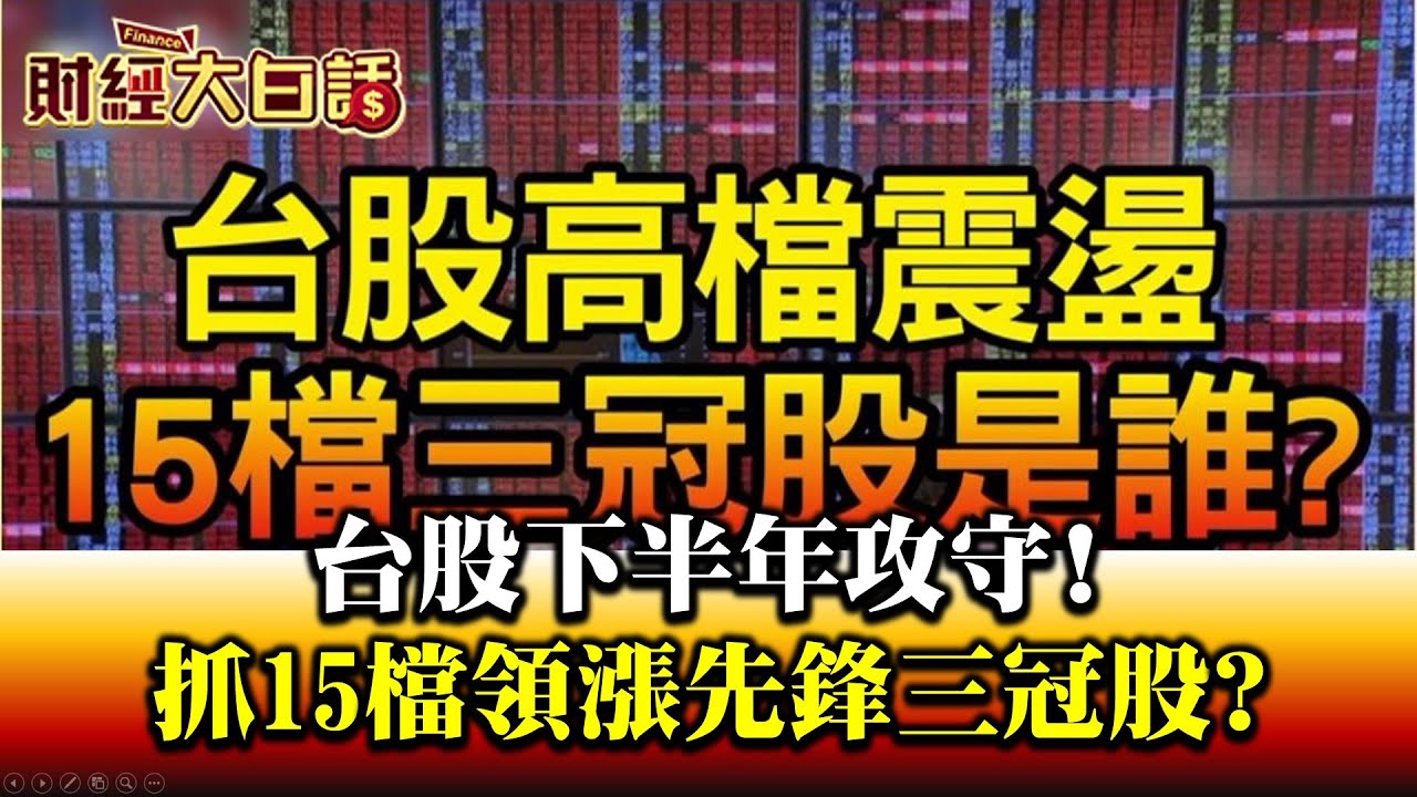 閃避台股萬二高檔震盪! 聚焦15檔三冠股 財經專家:上半年有苗頭下半年有展望!