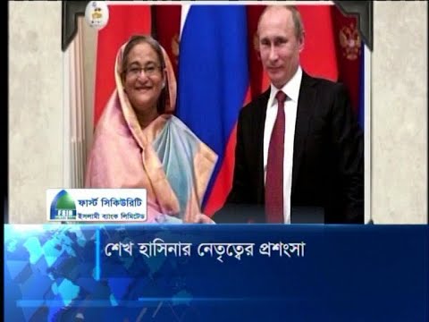 শেখ হাসিনার নেতৃত্বের প্রশংসা