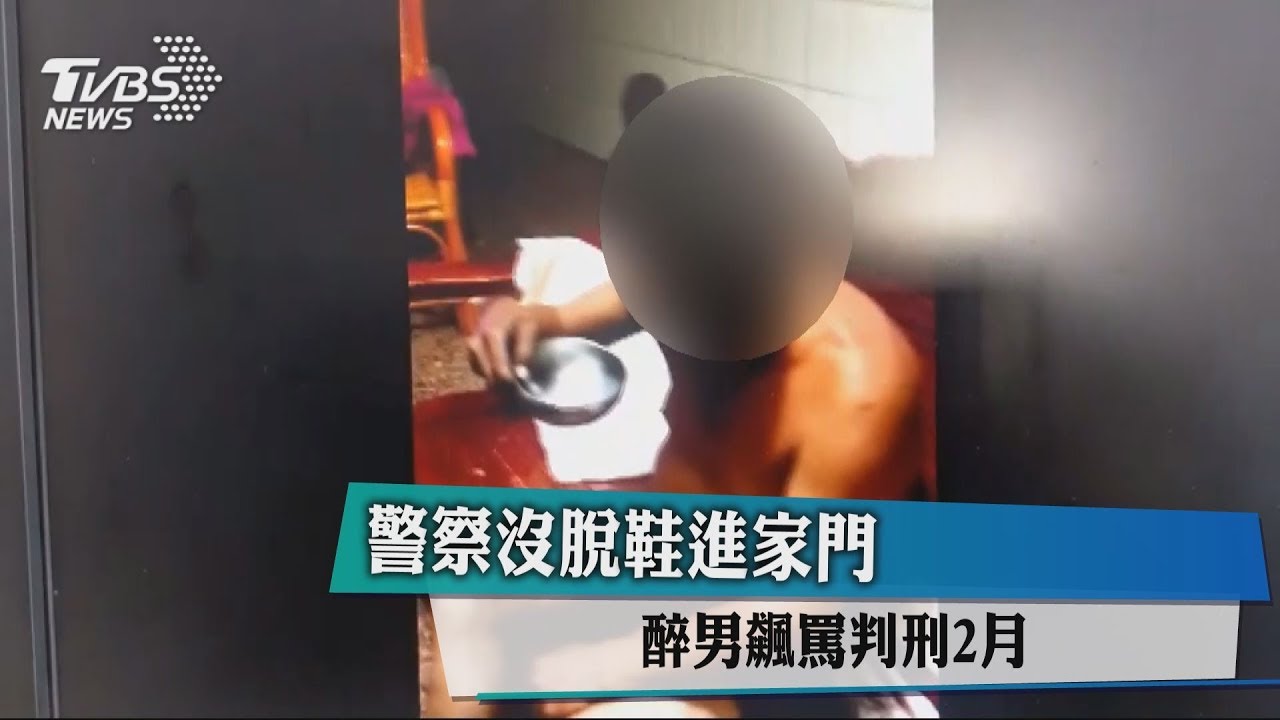 警察沒脫鞋進家門 醉男飆罵判刑2月