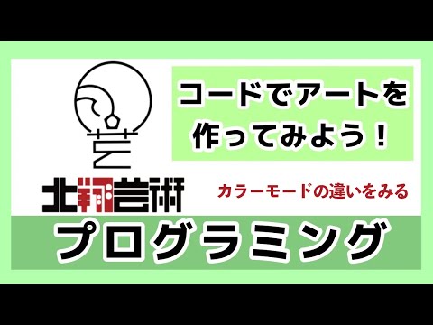 コードでアートを作ってみよう！カラーモードによる色の変化！
