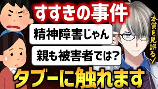 【すすきの事件】精神障害と親の責任についてタブーに切り込んでいくかなえ先生の解説が神展開に【かなえ先生切り抜き】Vtuber
