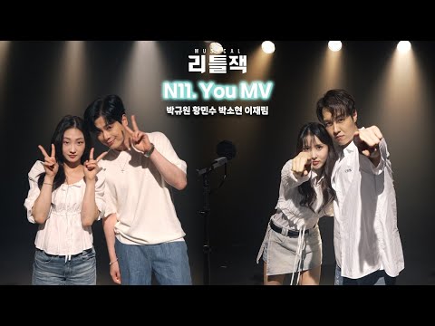 2025 뮤지컬 리틀잭 | 뮤직비디오 - 𝐍.𝟏𝟏 𝐘𝐨𝐮 (song by 박규원, 황민수, 박소현, 이재림)