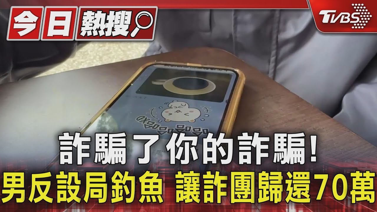 詐騙了你的詐騙!男反設局釣魚 讓詐團歸還70萬