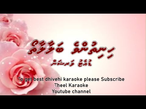 Hinithunve balaalaatho DUET by Theel Dhivehi karaoke lava track