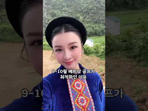 9,10월 베트남 골프 최적화인 이유 #다낭 #다낭자유여행 #다낭골프 #황제투어
