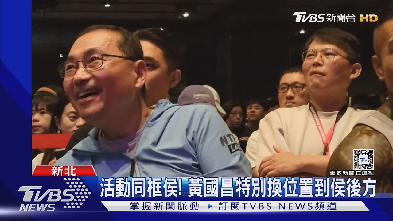 活動同框! 黃國昌特別換位置到侯友宜後方