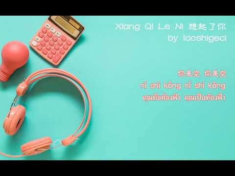 Cheng Xiang 程响 – Xiang Qi Le Ni 想起了你 (Thai Sub/PINYIN)  แปลเนื้อเพลงจีนเป็นไทย