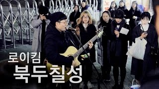 모두를 홀린 치명적인 목소리 - 지난이 "북두칠성(로이킴)" Cover