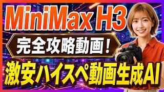 Seedance 2.0級の動画生成AI「MiniMax H3」完全ガイド！ ～激安ハイスペでもオープンウェイト・15秒の高画質(2K)動画生成・日本語ボイス対応～