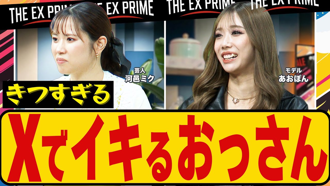 おっさんのSNS遅咲きデビューに、失われた30年が詰まってる｜THE EX PRIME Vol.05｜EX CHANNEL TV