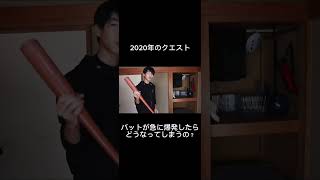 バットが急に爆発したらどうなってしまうの？ #youtubeに俺が来た #ドッキリ #オレore #検証 #バズれ #面白い