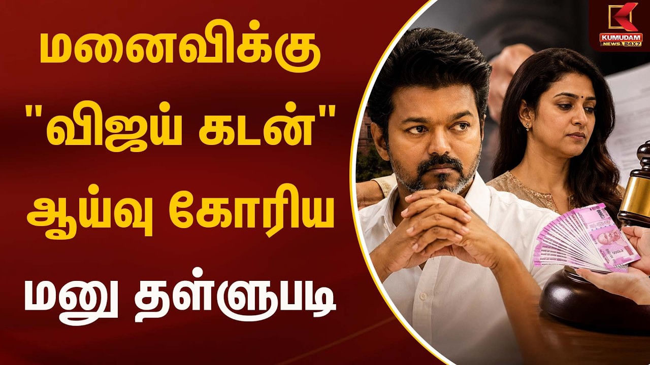 மனைவிக்கு விஜய் கடன்....ஆய்வு கோரிய மனு தள்ளுபடி..! | Vijay | Vijay Sangeetha Divorce | Kumudam News