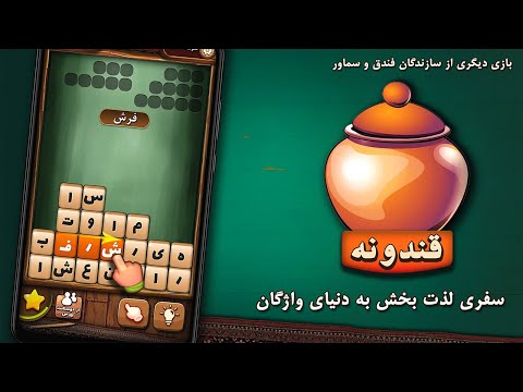 قندونه - بازی جورچین کلمات Video