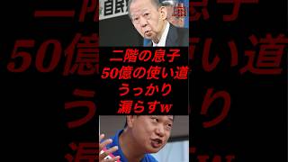二階の息子、50億の使い道うっかり漏らすw #税金 #政治 #自民党 #二階俊博