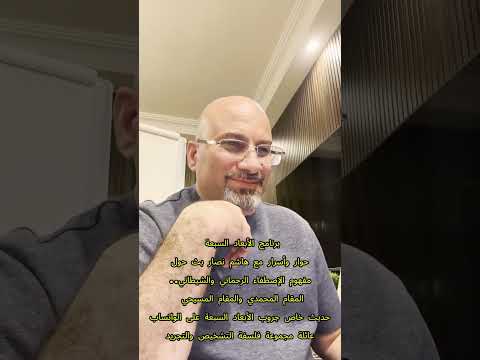 فلسفة التشخيص والتجريد هاشم نصار الوعي المحمدي والوعي المسيحي. بث 22