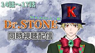 【14話～17話】Dr.STONE(3期)見る！【 #同時視聴配信 #drstone  】