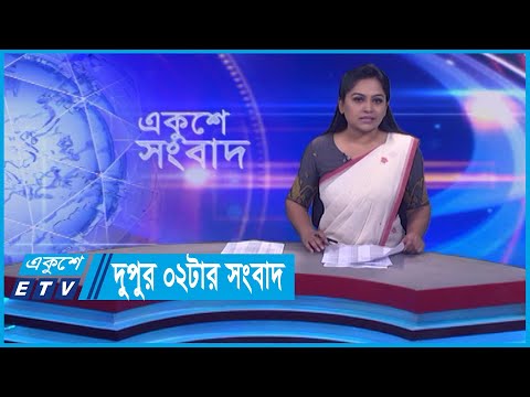 02 PM News || দুপুর ০২টার সংবাদ || 16 February 2024 || ETV News