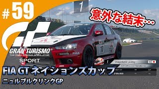 【GT SPORT】#59 意外な結末が・・・ グランツーリスモSPORT ゲーム実況【まごころ＃ゆっきぃ】